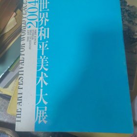 2004世界和平美术大展 正版现货0001Y