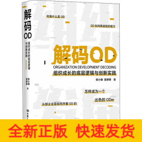 解码OD 组织成长的底层逻辑与创新实践