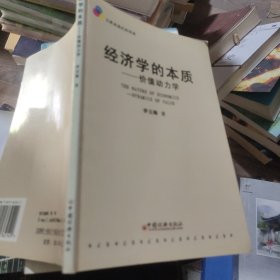 经济学的本质