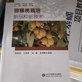 猕猴桃栽培新品种新技术/农业科技扶贫实用技术丛书