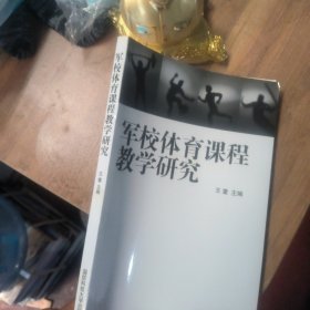 军校体育课程教学研究:军事院校体育课程特色及其合训互动教学模式的研究