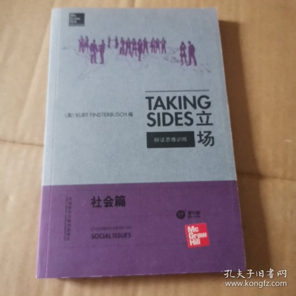 立场——辩证思维训练：社会篇（第17版）（Takng Sides系列）