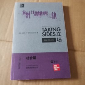 立场——辩证思维训练：社会篇（第17版）（Takng Sides系列）