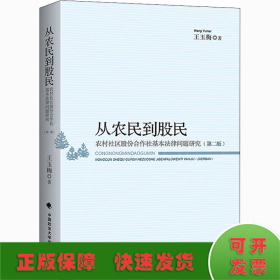 从农民到股民——农村社区股份合作社基本法律问题研究（第二版）