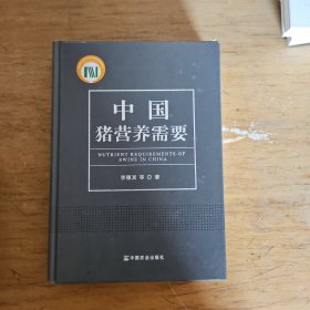 中国猪营养需要