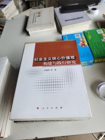 社会主义核心价值观构建与践行研究