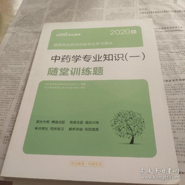 2020版中药学专业知识一随堂训练题