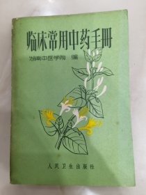 临床常用中药手册。未翻阅