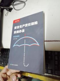 安全生产责任保险实施办法 学习读本