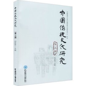 《中国传统文化研究》第三辑