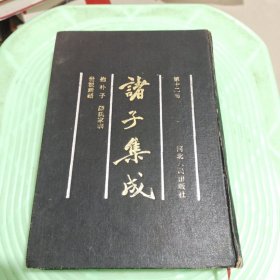 诸子集成(第十二册)