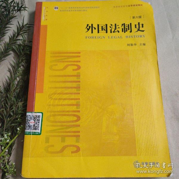 外国法制史（第六版）