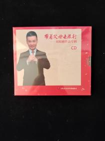 音乐.歌曲片类.CD光盘.盒装 ：【带着父母去旅行 刘和刚作品专辑CD】1碟装   全新塑封