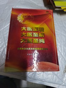 大医至爱 大医至精 大医至纯 北京市卫生系统劳模事迹报告会 北京市卫生系统劳模事迹报告会汇编 电视专题片劳模风采录 两张光盘，仔细看图