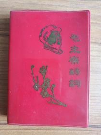 毛主席诗词