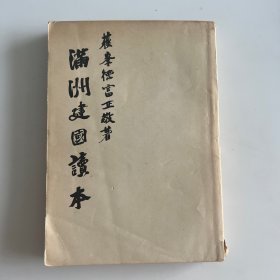 中国东北 伪满舆论宣传 民众生活状态 重工业农业发展 城市建设 等内容 品相如图