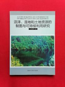 沼泽、湿地和土地资源的制图与可持续利用研究【后有附录 评价《中国沼泽图》…】