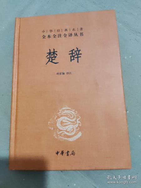 中华经典名著全本全注全译丛书：楚辞