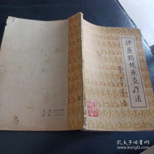 壮医药线点灸疗法     1986年一版一印   现货品如图