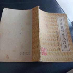 壮医药线点灸疗法     1986年一版一印   现货品如图