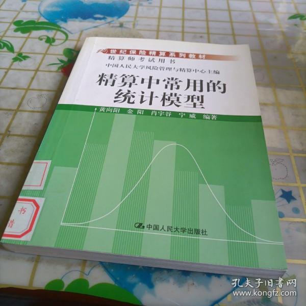 21世纪保险精算系列教材：精算中常用的统计模型