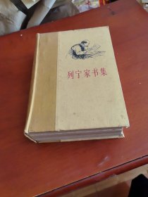 列宁家书集