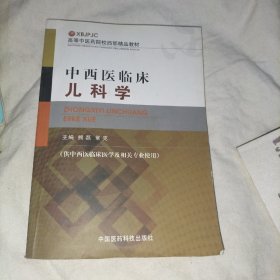 高等中医药院校西部精品教材：中西医临床儿科学