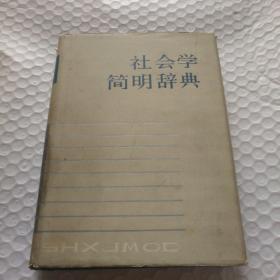 社会学简明辞典【1984年一版一印。自然旧整体泛黄明显。书衣破损见图。藏书者章。书店章。前言页有字。其他页干净无勾画。】