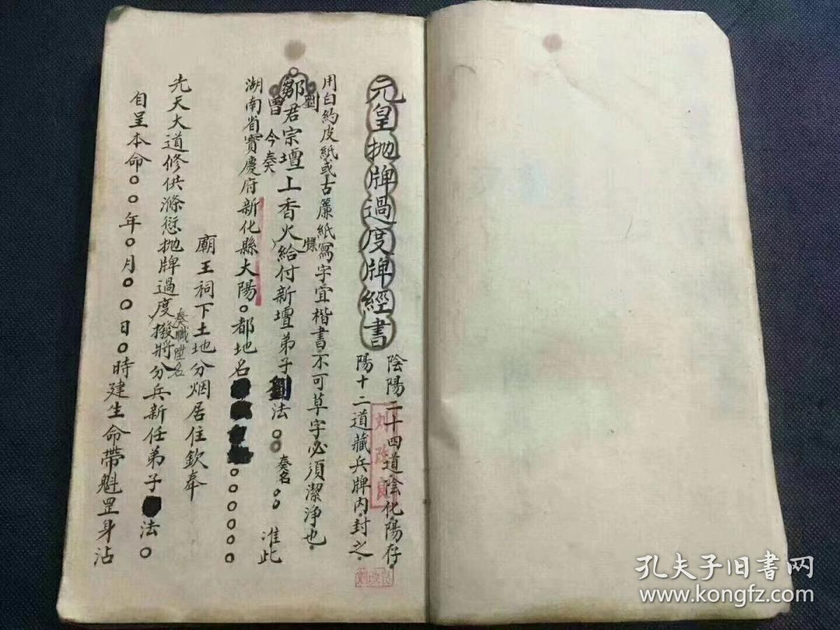 《元皇過壇牌經書》符咒手抄本一冊，共44筒子頁，民國劉法好書。內容包含：元皇拋牌過度牌經書、劉君宗壇上香火牒給付新壇弟子、上清大上中天帝主雷王上聖符牒給付弟子、大上雲霄仙真大牒全道給付弟子、大上梅山扶李趙大王敕令左道長沙都正牒給付弟子、大上敕封長沙符全道傳度弟子、大上三清金闕玉皇院過度牒給付弟子、大上五嶽都司院金牌牒文給付弟子、上清五嶽都司名山精兵符牒一道…….