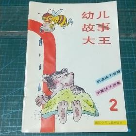 幼儿故事大王，第二辑，1992年一版一印