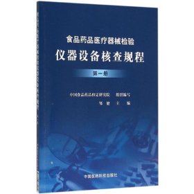 食品药品医疗器械检验仪器设备核查规程