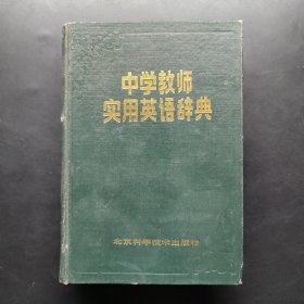 中學(xué)教師實(shí)用英語(yǔ)辭典