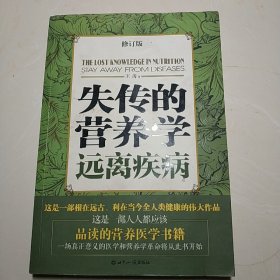 失传的营养学：远离疾病