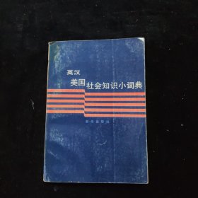 英漢美國(guó)社會(huì)知識(shí)小詞典