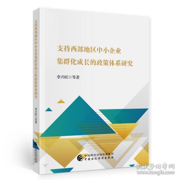 支持西部地区中小企业集群化成长的政策体系研究