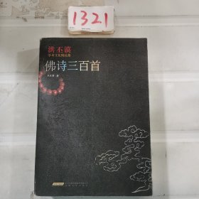 洪丕谟学术文化精品集：佛诗三百首