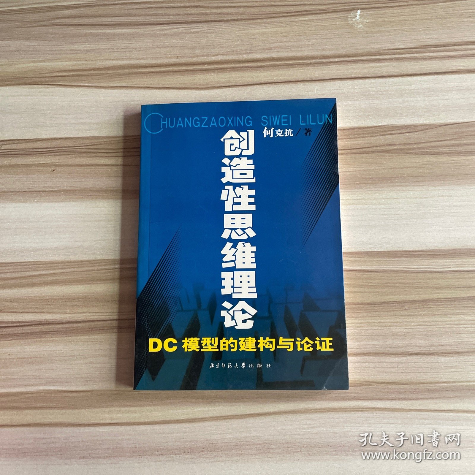 创造性思维理论:DC模型的建构与论证