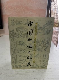 中国成语大辞典