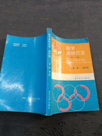 数学奥林匹克（1987-1988）（高中版）
