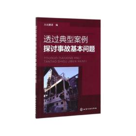 透过典型案例探讨事故基本问题