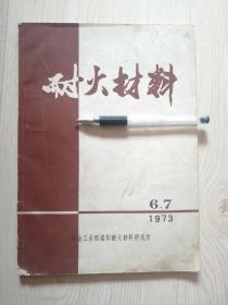 耐火材料1973.6、7（带毛主席语录）