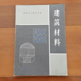 建筑工人技术丛书，建筑材料。