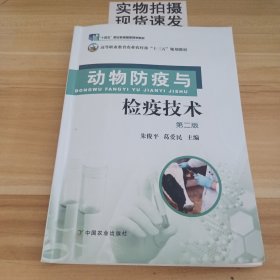 动物防疫与检疫技术