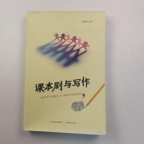 【正版二手】课本剧与写作许织云9787570305094山西教育出版社