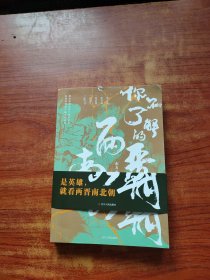 你不了解的两晋南北朝