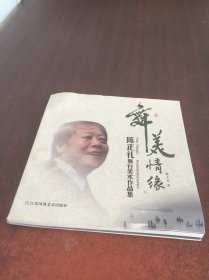 舞美情缘 陈正礼舞台美术作品集