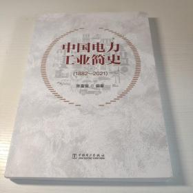 中国电力工业简史(1882-2021)