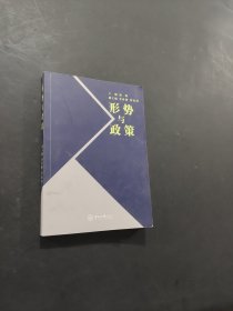 形势与政策