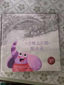给孩子的中国画启蒙·《清明上河图》有多长？