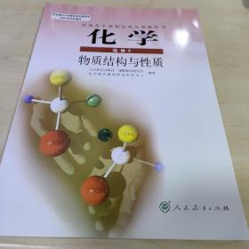 人教版教材 高中化学选修3三课本物质结构与性质教科书